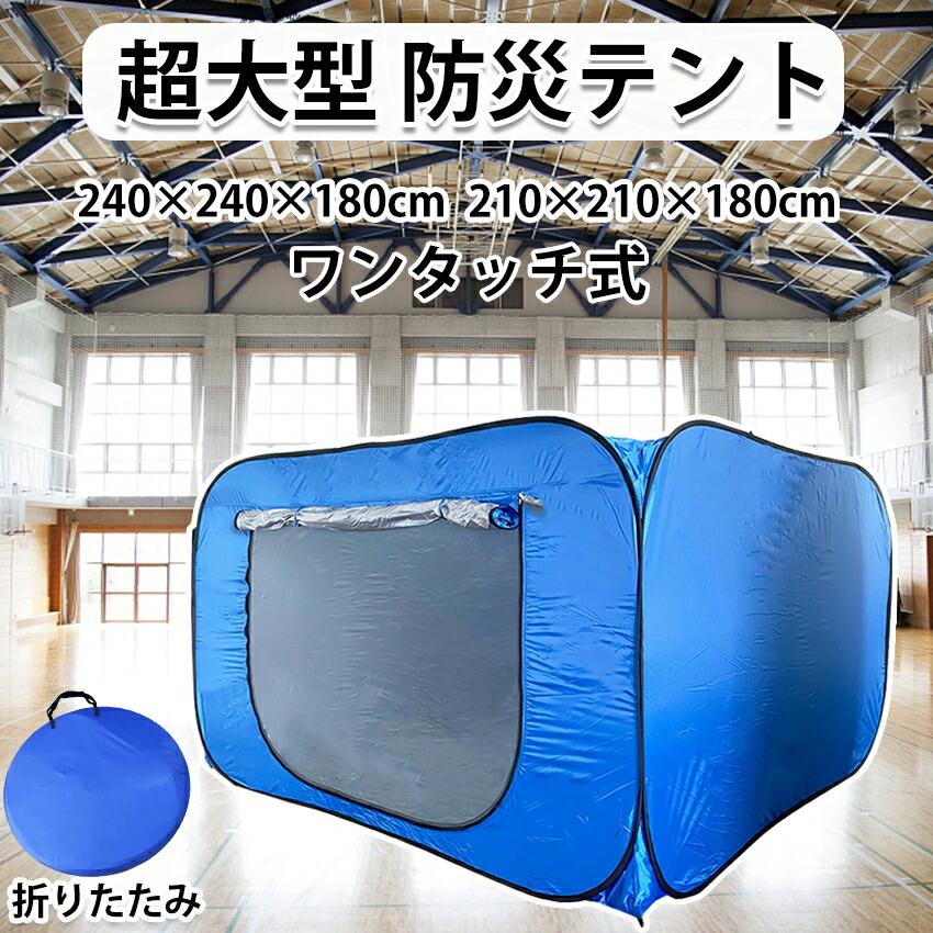 【楽天市場】防災テント 災害用テント 隔離テント ワンタッチテント 超大型 簡単組立 避難所 間仕切り ワンタッチテント 4-5人用 軽量