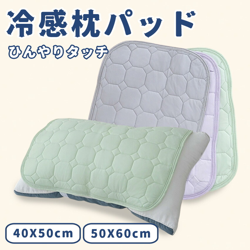 【楽天市場】枕パッド 冷感 夏 ひんやり 接触冷感 枕パッド リバーシブル まくらパット ピローパッド 枕カバー 冷感パッド 冷感マット 夏用 ...
