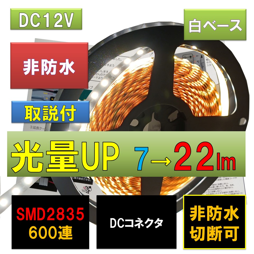 12Ｖ超高輝度 5M 600連 LEDテープ 防水 切断可能 白ベース/LEDグリーン 強力粘着両面テープ 正面発光 SMD 2835 3528 (グ  nqff11F20W, 材料、部品 - centralcampo.com.br