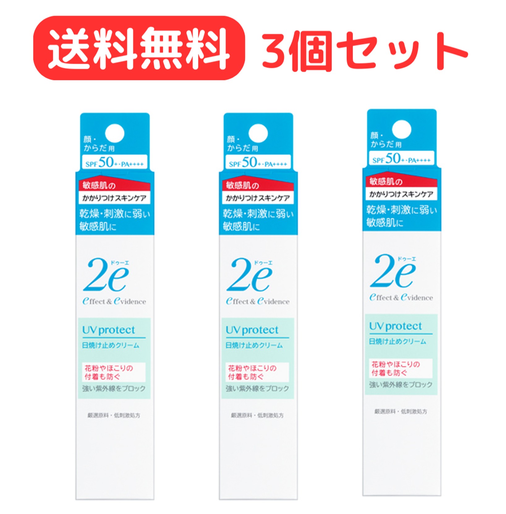 【送料無料！】資生堂2eドゥーエ日やけ止めクリーム40gSPF50+PA++++ 3個セット 【敏感肌用日やけ止め】