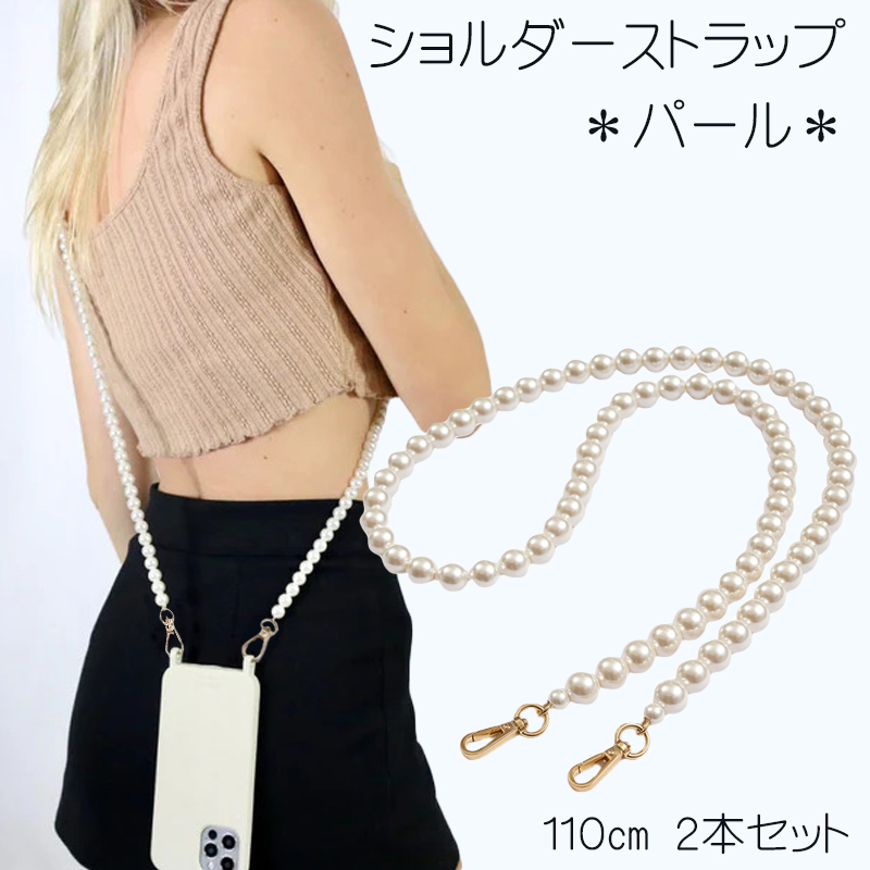 リュクス パール バッグストラップ お洒落 トレンド パーティー 楽天市場】【8/5(火)12:00〜 お買い物マラソン 12時間限定全品5