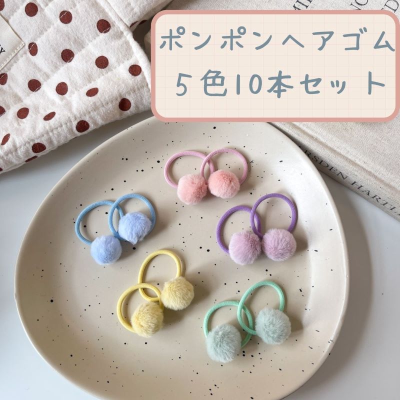 楽天市場】キッズ ヘアゴム 丸玉 10本 セット / ヘアアクセサリー 髪