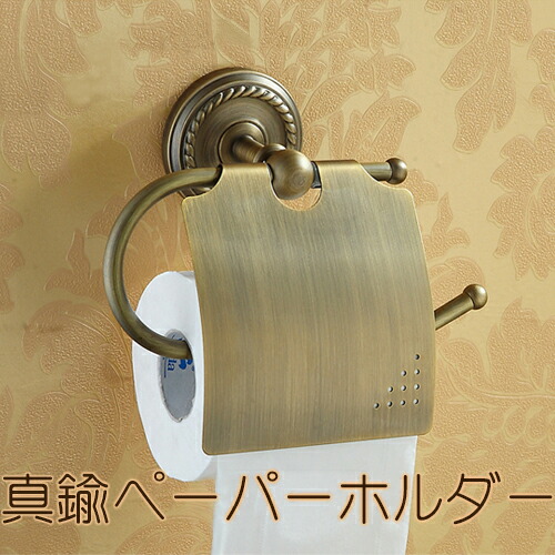 5 28 土 12:00〜 特別企画 12時間限定全品5％OFFクーポン配布中 真鍮 トイレットペーパー ホルダー ホーム 高級素材使用ブランド 生活雑貨 インテリア アイアン雑貨 トイレットカバー クラシック シンプル 新製品情報も満載 アンティーク トイレ ブラス おしゃれ お手洗い 高級感 ペーパーカバー デザイン レ