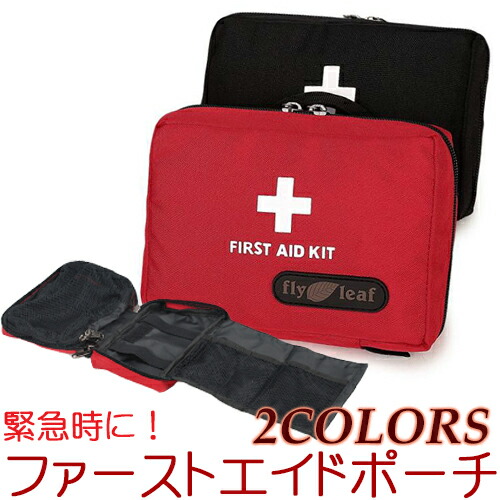 【5/28(土)12:00〜　特別企画！　12時間限定全品5％OFFクーポン配布中】送料無料　ファーストエイド　ブラック　救急　バッグ　メディカル　ファースト　メディカルバッグ　医療　旅行　救急箱　家庭　おしゃれ　ポーチ　エイド　アウトドア　サバイバル　防災　全２色　応急処置　レッド　緊急