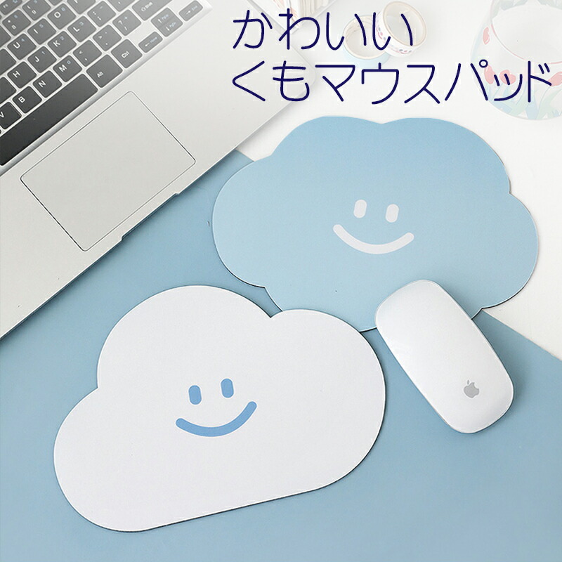 送料無料 かわいい くも マウスパッド パソコン 周辺機器 おしゃれ ニコニコ スマイリー 薄型 シンプル 滑り止め 個性的 ユニーク 裏ラバー  リモートワーク オフィス 自宅勤務 空 PC PCゲーム 必需品 【予約】