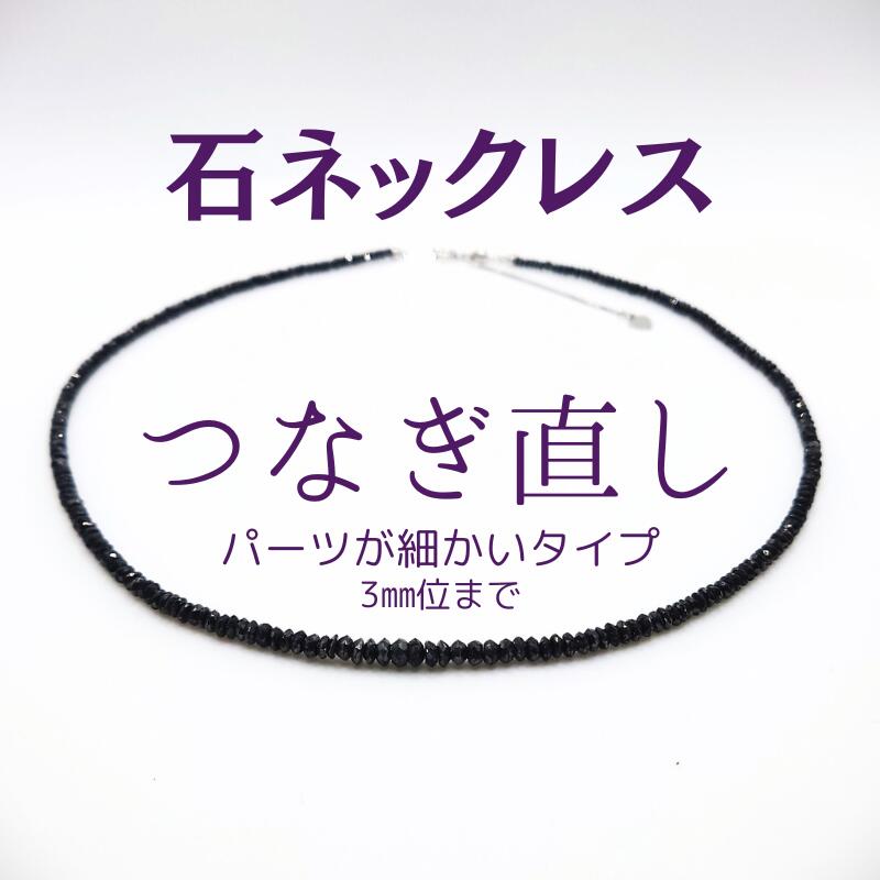 石ネックレス修理 ネックレス修理　宝石ネックレス　パーツが細かい　パーツが小さい　つなぎ つなぎ直し ゆるみ直し 糸替え 糸交換 ワイヤー替え　ワイヤー交換　仕上がりキレイ 丁寧　金具 留め具　金具交換 留め具交換 付けやすい留め具