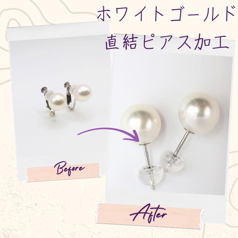 宝飾修理の専門店　パールピアス加工　イヤリングをピアスに　ピアス加工 ホワイトゴールド　ホワイトゴールドピアス　直結ピアス　フォーマルピアス　丁寧 きれい　真珠ピアス　イヤリング金具交換　アコヤ真珠　