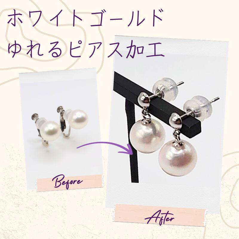 宝飾修理の専門店　パールピアス加工　イヤリングをピアスに　ピアス加工 ホワイトゴールドゆれるピアス　ホワイトゴールドピアス　ぶらさがりピアス　ピアス　丁寧 きれい　真珠ピアス　イヤリング金具交換　アコヤ真珠　