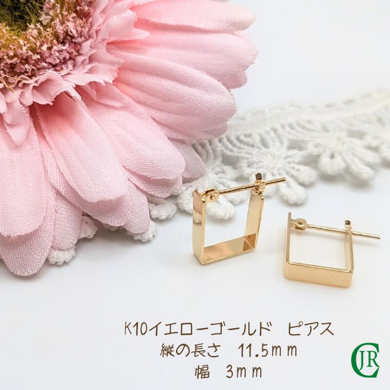 フープ フープピアス 四角 カク K10 10金 ゴールド イエローゴールド ピアス 両耳 レディース 普段使い カジュアル キャッチレス 11.5ミリ 11.5]mm 幅3mm ギフト 記念日 記念品 結婚 結婚記念日 入学 卒業 合格 就職 昇進 昇格 就任 ラッピング無料｜ジュエリーリペアクラブ