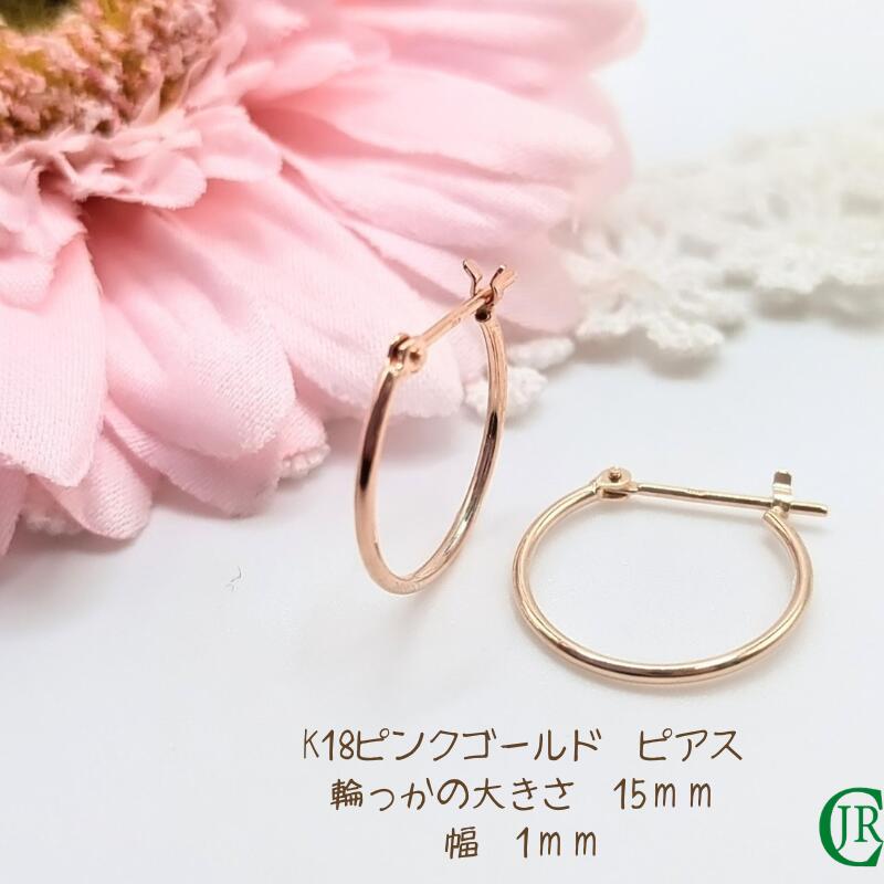 フープ フープピアス 輪っか わっか K18 ピンクゴールド 18金 18k PGゴールド ピアス 両耳 レディース 普段使い カジュアル キャッチレス 15ミリ 15mm 1ミリ幅 パイプギフト 記念日 記念品 結婚 結婚記念日 入学 卒業 合格 就職 昇進 昇格 就任 ラッピング無料｜ジュエリーリペアクラブ