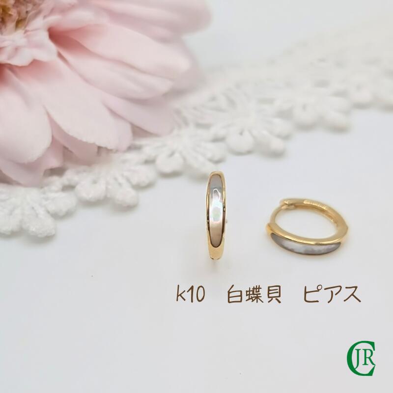フープ フープピアス K10 10金 ゴールド イエローゴールド ピアス 白蝶貝 両耳 レディース 普段使い カジュアル キャッチレス 外径10.5 mm 幅2mm ギフト 記念日 記念品 結婚 結婚記念日 入学 卒業 合格 就職 昇進 昇格 就任 ラッピング無料｜ジュエリーリペアクラブ