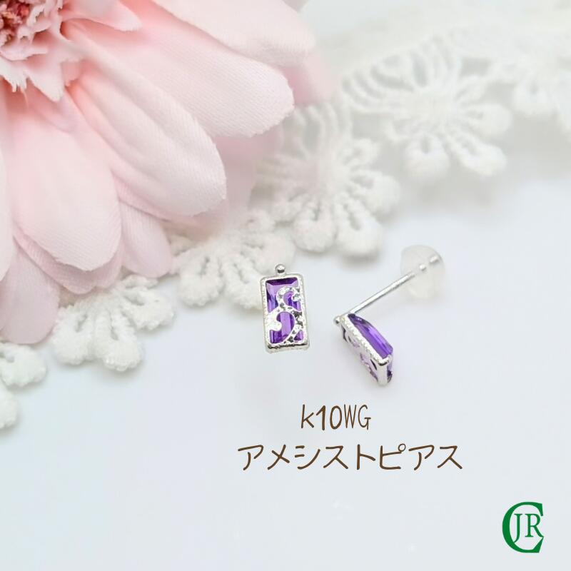 K10WG アメシスト 10金 ホワイトゴールド ピアス 両耳 レディース 紫 紫色の宝石 パープル 2月の誕生石 普段使い カジュアル ギフト定番品 ギフト 記念日 記念品 結婚 結婚記念日 入学 卒業 合格 就職 昇進 昇格 就任 ラッピング無料｜ジュエリーリペアクラブ