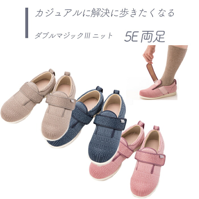 【靴】 歩行 シューズ 面ファスナー 外反母趾 むくみ 腫れ 甲高 快適 肌に優しい S M L LL 3L レディース 婦人用 送料無料 おしゃれ 軽量 介護 高齢者 母の日 父の日 敬老の日 プレゼント 【ダブルマジック3 ニット 5E 両足】