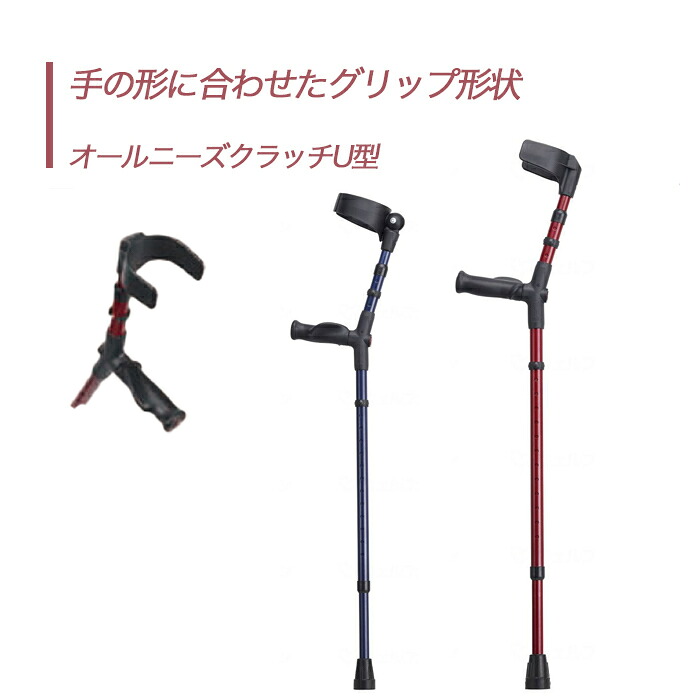 【クラッチ】杖 ステッキ 右手用 左手用 送料無料 おしゃれ 軽量 介護 介護用品 高齢者 母の日 父の日 敬老の日 プレゼント 【オールニーズクラッチ U型】非課税商品
