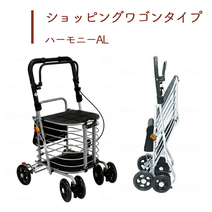 【シルバーカー】 ショッピングカート 送料無料 おしゃれ 軽量 歩行器 手押し車 介護 介護用品 高齢者 母の日 父の日 敬老の日 プレゼント 【ハーモニーAL】