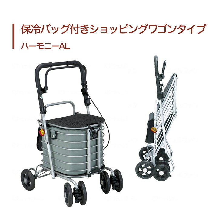 【シルバーカー】 ショッピングカート 送料無料 おしゃれ 軽量 歩行器 手押し車 介護 介護用品 高齢者 母の日 父の日 敬老の日 プレゼント 【ハーモニーAL　保冷バッグ付き】