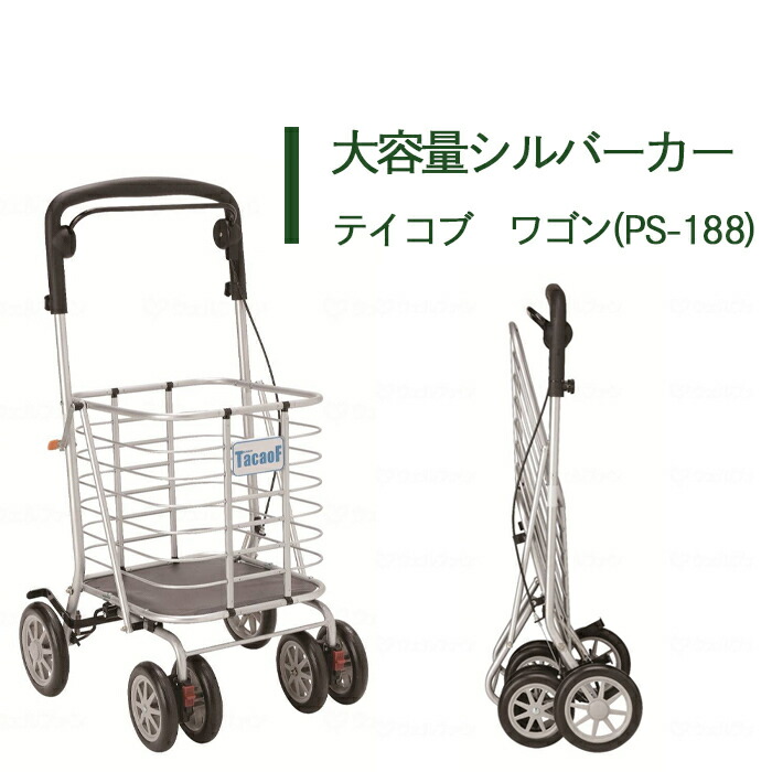 日本産 シルバーカー ショッピングカート 大容量 軽量 歩行器 手押し車 介護 介護用品 高齢者 母の日 父の日 敬老の日 プレゼント テイコブ ワゴン Ps 1 W 独創的 Www Estelarcr Com