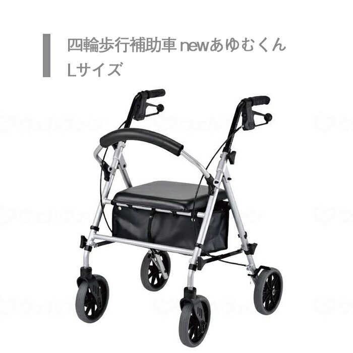 激安特価 楽天市場 歩行車 屋外 ショッピングカート 腰掛け スタイリッシュ 送料無料 おしゃれ 軽量 歩行器 手押し車 介護 介護用品 高齢者 母の日 父の日 敬老の日 プレゼント 四輪歩行補助車 Newあゆむくん Lサイズ 非課税商品 介護ショップ スマイル 楽天