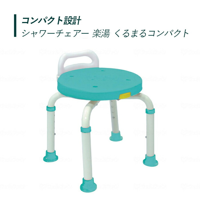 【シャワーチェアー】 入浴 コンパクト 介護用 風呂椅子 浴室 椅子 チェア 介護用品 送料無料 おしゃれ 軽量 介護 高齢者 母の日 父の日 敬老の日 プレゼント 【折りたたみシャワーチェアー 楽湯 くるまるコンパクト】|介護ショップ スマイル 店