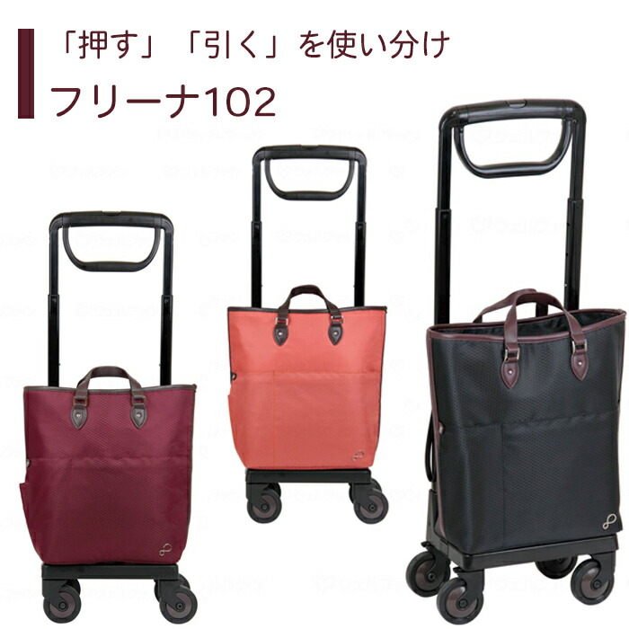 海外正規品 楽天市場 カート ショッピングカート カジュアル スタイリッシュ コンパクト 送料無料 おしゃれ 軽量 歩行器 手押し車 介護 介護用品 高齢者 母の日 父の日 敬老の日 プレゼント フリーナ102 介護ショップ スマイル 楽天市場店 年最新海外