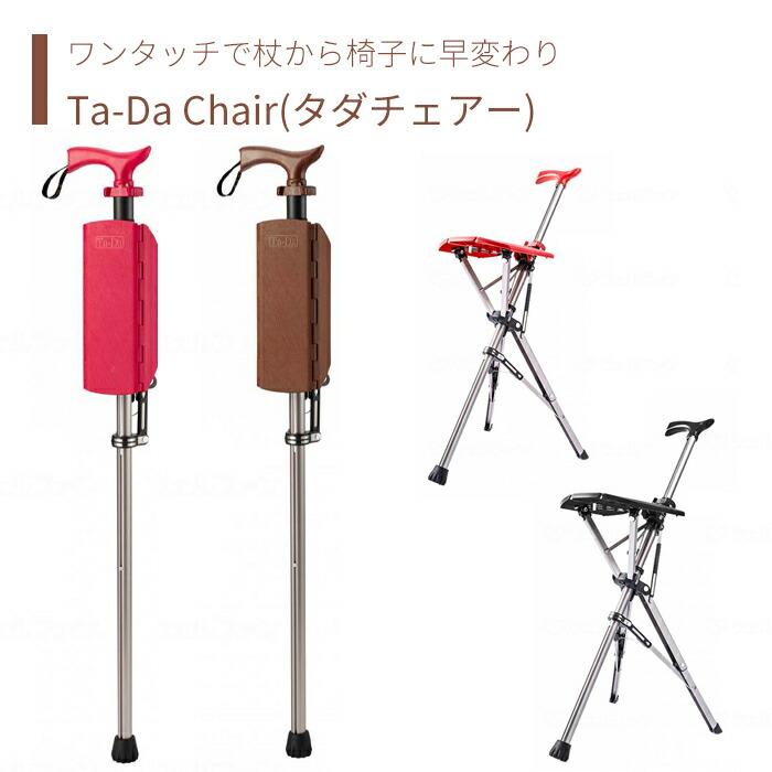 楽天市場】椅子に変身する杖「Ta-Da Chair」タダチェアー:介護用品の ...