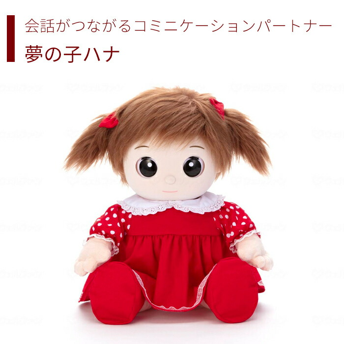 全国宅配無料 人形 ぬいぐるみ お人形 癒し お話 喋る 会話 コミニケーション 送料無料 おしゃれ 軽量 介護 介護用品 高齢者 母の日 父の日 敬老の日 プレゼント 夢の子ハナ 宅送 Waneptogo Org