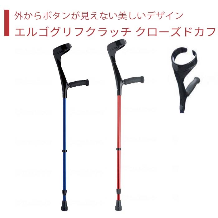 【クラッチペダル】杖 突っ支い棒 貨物輸送無料 今めかしい 軽さ 介護 介護装置 老いらく者 母の日 父の日 敬老の日 差し上げ物 【エルゴグリフクラッチ・クローズドカフ】非課税商いもの