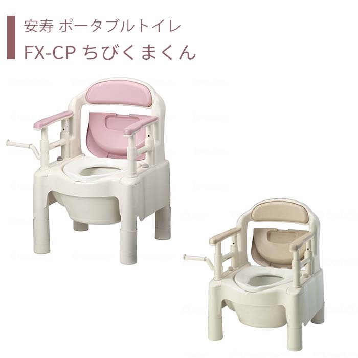 【トイレ】 ポータブルトイレ 標準便座 介護用 介護用品 送料無料 おしゃれ 軽量 介護 高齢者 母の日 父の日 敬老の日 プレゼント 【安寿 ポータブルトイレ FX-CP ちびくまくん】