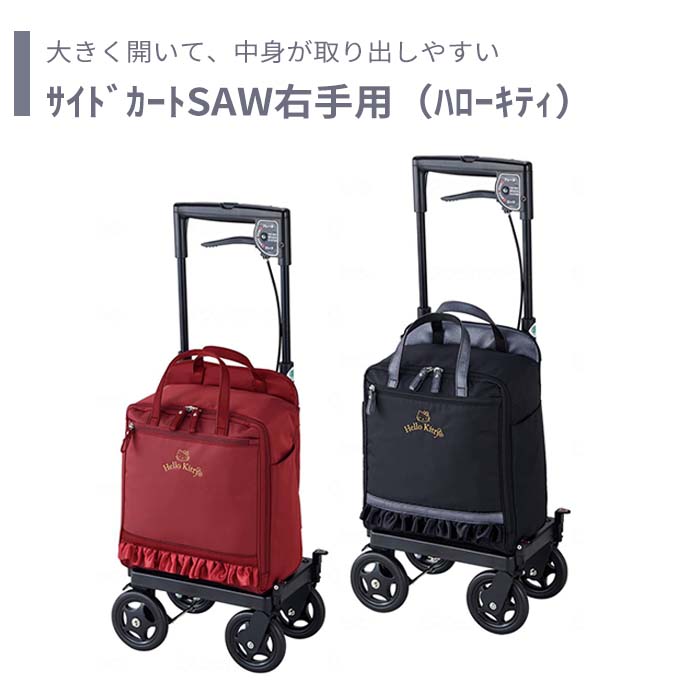 【サイドカート】右手 ハローキティ 送料無料 おしゃれ 軽量 介護 介護用品 高齢者 母の日 父の日 敬老の日 プレゼント 【ｻｲﾄﾞｶｰﾄSAW右手用（ﾊﾛｰｷﾃｨ）】