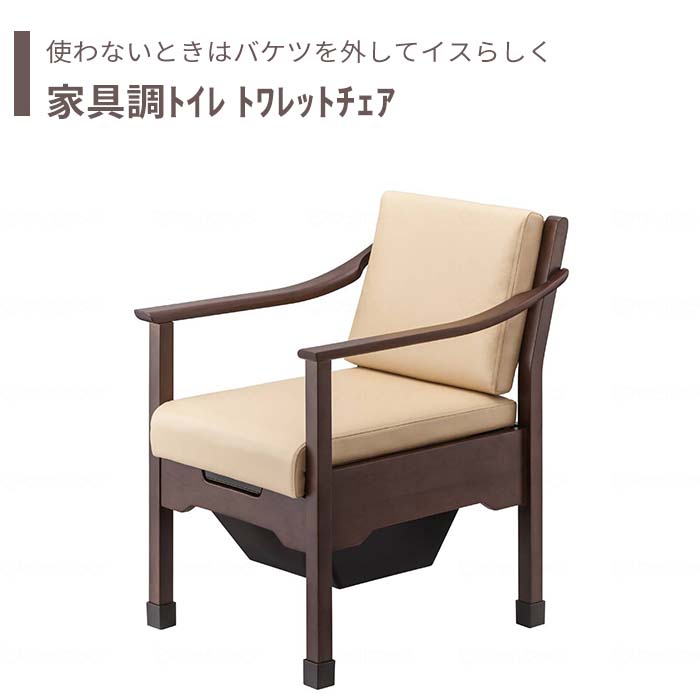 【トイレ】 ポータブルトイレ 介護用 介護用品 送料無料 おしゃれ 軽量 介護 高齢者 母の日 父の日 敬老の日 プレゼント 【家具調ﾄｲﾚ ﾄﾜﾚｯﾄﾁｪｱ】