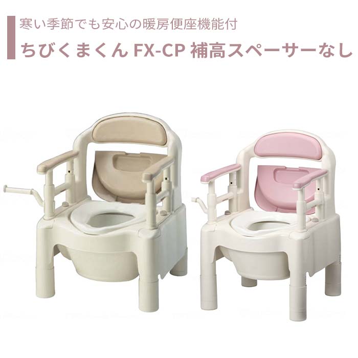 【トイレ】 ポータブルトイレ 介護用 介護用品 送料無料 おしゃれ 軽量 介護 高齢者 母の日 父の日 敬老の日 プレゼント 【安寿 ポータブルトイレ FX-CP 補高スペーサーなし ちびくまくん】