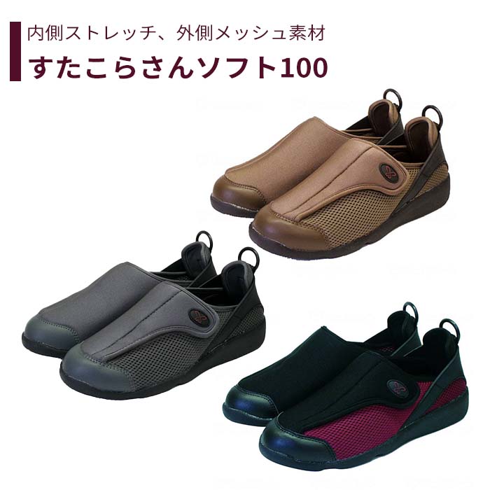【靴】 歩行 シューズ スニーカー ストレッチ ニット スリッポン 外反母趾 むくみ 腫れ 甲高 快適 肌に優しい 3E レディース メンズ 男女兼用 送料無料 おしゃれ 軽量 介護 高齢者 母の日 父の日 敬老の日 プレゼント 【すたこらさんｿﾌﾄ100】
