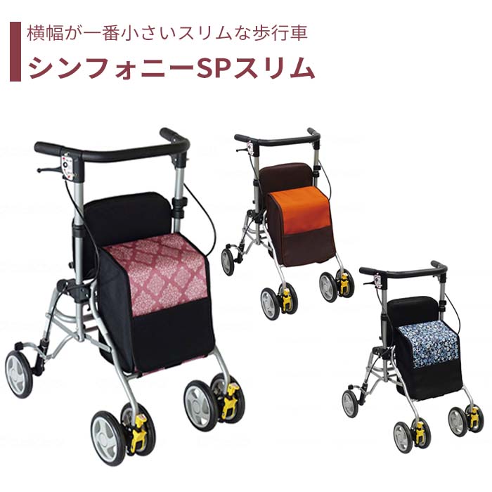【歩行車】 屋外 ショッピングカート スリム コンパクト 腰掛け 送料無料 おしゃれ 軽量 歩行器 手押し車 介護 介護用品 高齢者 母の日 父の日 敬老の日 プレゼント 【シンフォニー SPスリム】｜介護ショップ スマイル 店