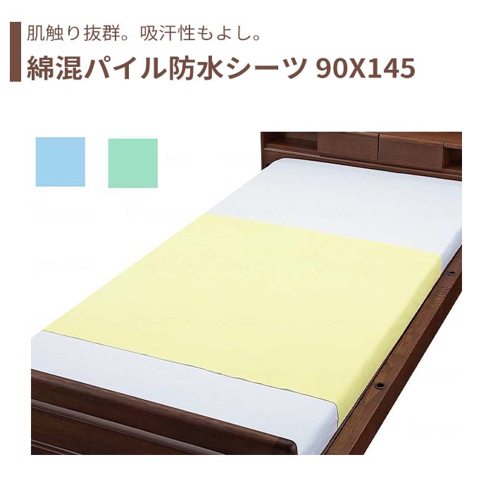 【防水シーツ】 シーツ 防水 90×145 綿混パイル 部分タイプ 施設乾燥 快適 さらさら 肌に優しい 送料無料 おしゃれ 軽量 介護 高齢者 母の日 父の日 敬老の日 プレゼント 【綿混パイル防水シーツ 2枚組】 4,134円