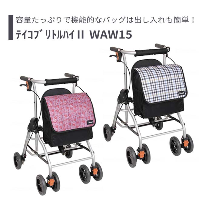 【シルバーカー】 ショッピングカート 送料無料 おしゃれ 軽量 歩行器 手押し車 介護 介護用品 高齢者 母の日 父の日 敬老の日 プレゼント 【ﾃｲｺﾌﾞﾘﾄﾙﾊｲ2 WAW15】