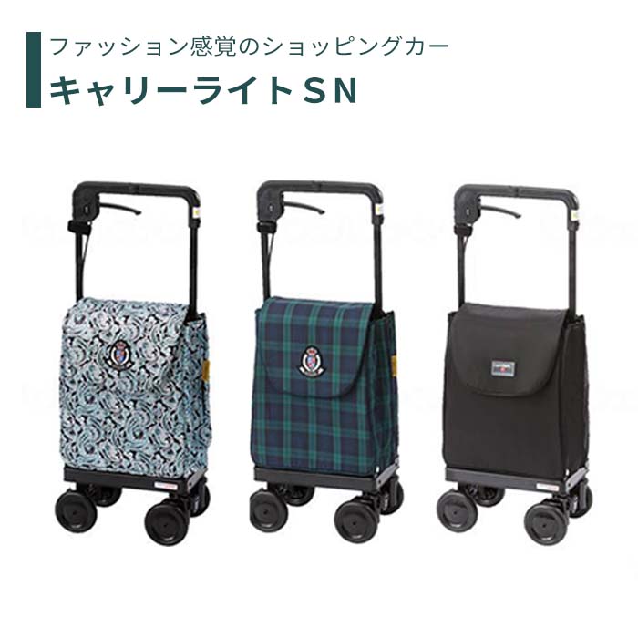 【カート】 ショッピングカート カジュアル スタイリッシュ 送料無料 おしゃれ 軽量 歩行器 手押し車 介護 介護用品 高齢者 母の日 父の日 敬老の日 プレゼント 【キャリーライトSN】レインカバー付