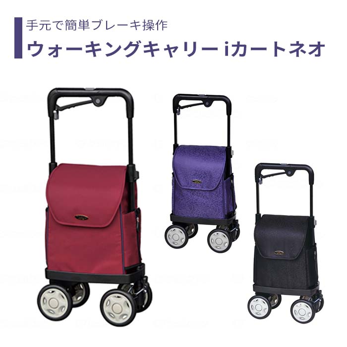 【カート】 ショッピングカート カジュアル スタイリッシュ 送料無料 おしゃれ 軽量 歩行器 手押し車 介護 介護用品 高齢者 母の日 父の日 敬老の日 プレゼント 【ウォーキングキャリー iカート ネオ】レインカバー付|介護ショップ スマイル 店