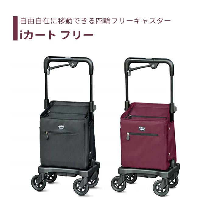 【カート】 ショッピングカート カジュアル スタイリッシュ 送料無料 おしゃれ 軽量 歩行器 手押し車 介護 介護用品 高齢者 母の日 父の日 敬老の日 プレゼント 【ウォーキングキャリー iカート フリー】レインカバー付