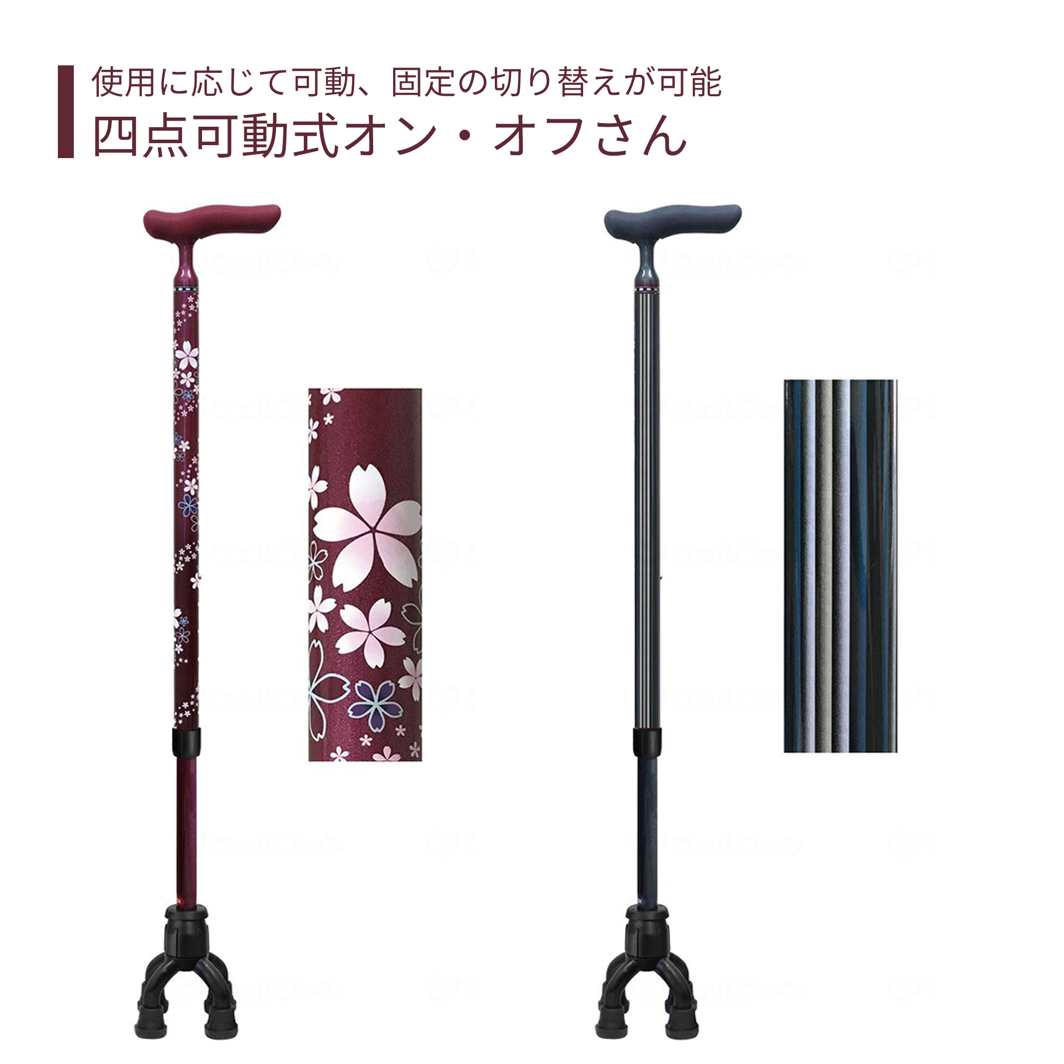 【四点杖】杖 ステッキ 多点杖 送料無料 おしゃれ 軽量 介護 介護用品 高齢者 母の日 父の日 敬老の日 プレゼント 【四点可動式ｵﾝ・ｵﾌさん】非課税商品