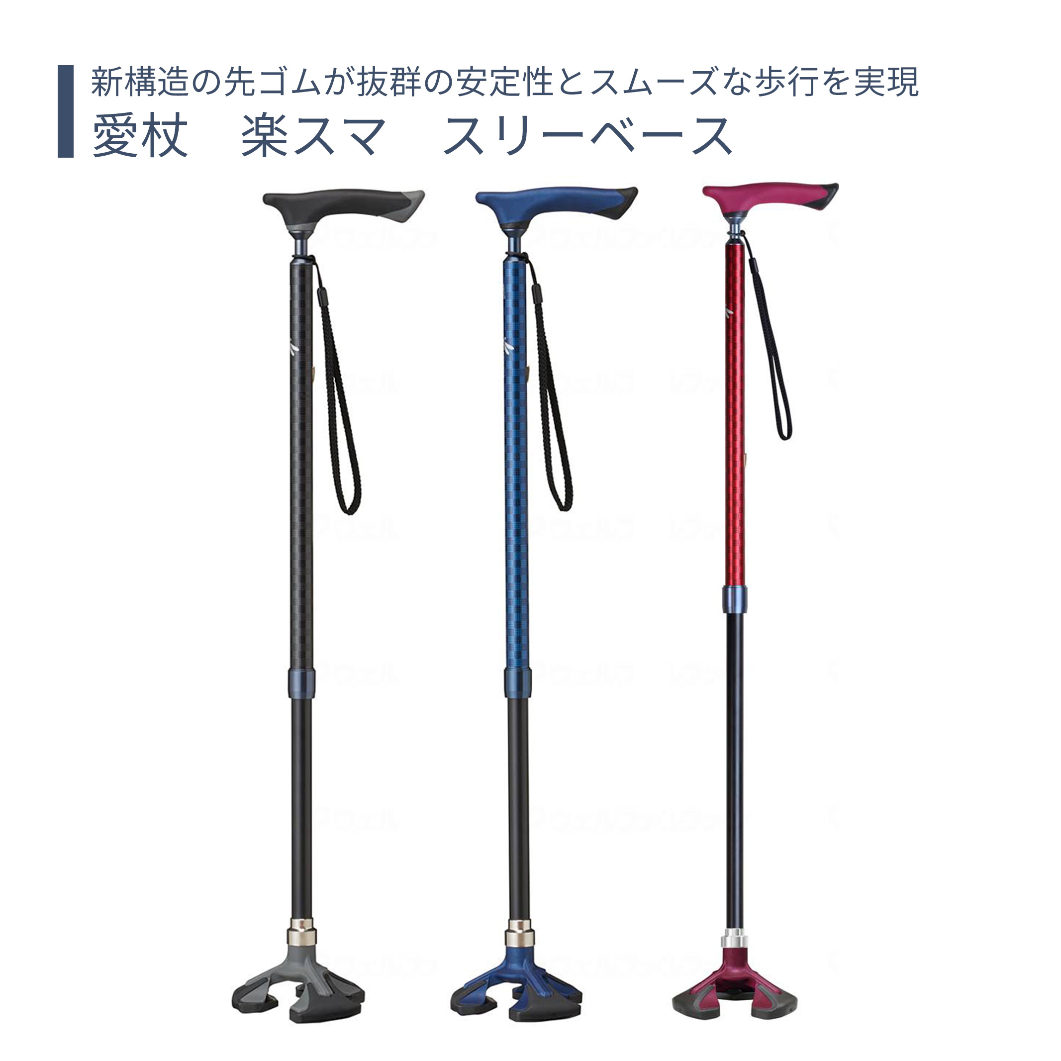 【四点杖】杖 ステッキ 多点杖 送料無料 おしゃれ 軽量 介護 介護用品 高齢者 母の日 父の日 敬老の日 プレゼント 【愛杖　楽スマ　スリーベース】非課税商品