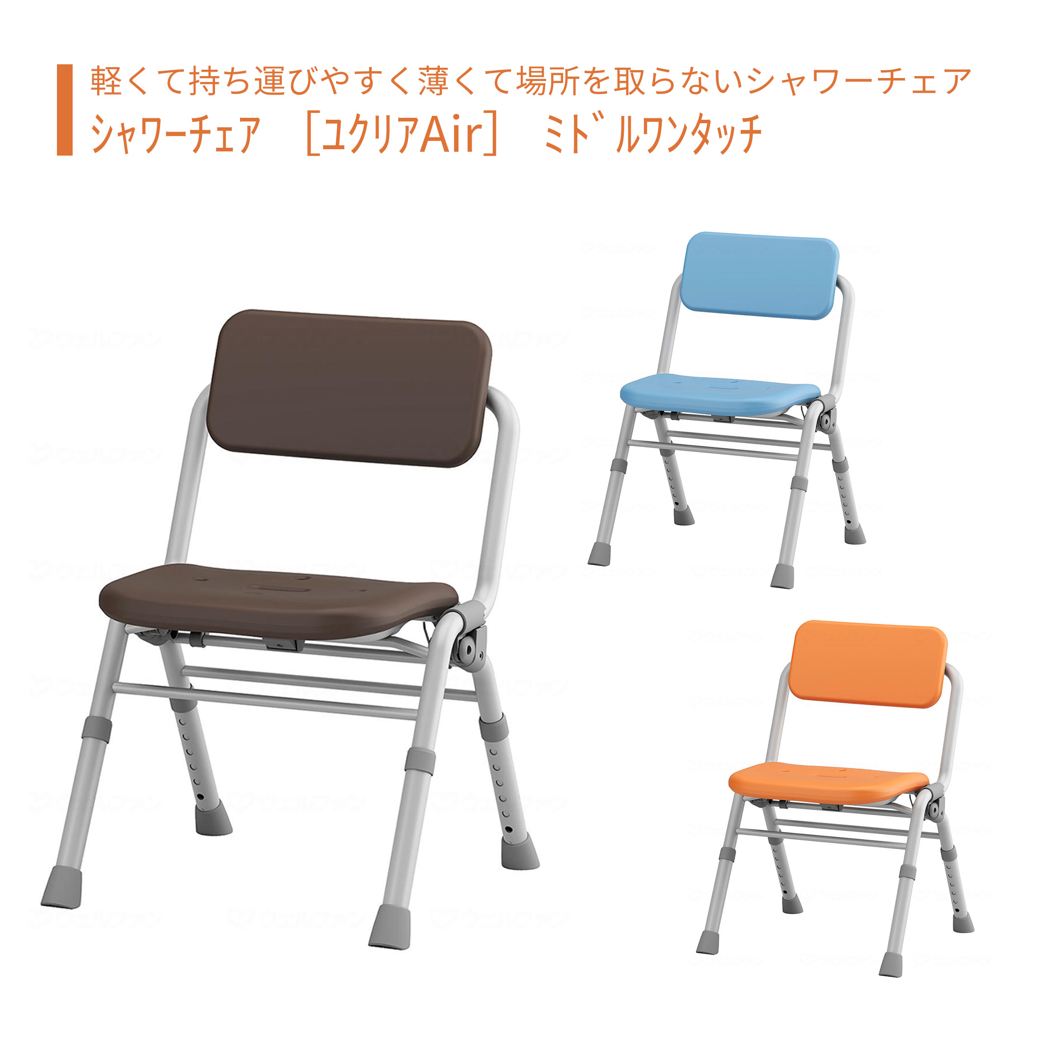 【シャワーチェアー】 入浴 ミドル 折畳 ワンタッチ パナソニック 肘掛 介護用 風呂椅子 浴室 椅子 チェア 肘掛け椅子 介護用品 送料無料 おしゃれ 軽量 介護 高齢者 母の日 敬老の日 プレゼント 【ｼｬﾜｰﾁｪｱ ［ﾕｸﾘｱAir］ ﾐﾄﾞﾙﾜﾝﾀｯﾁ】｜介護ショップ スマイル 店