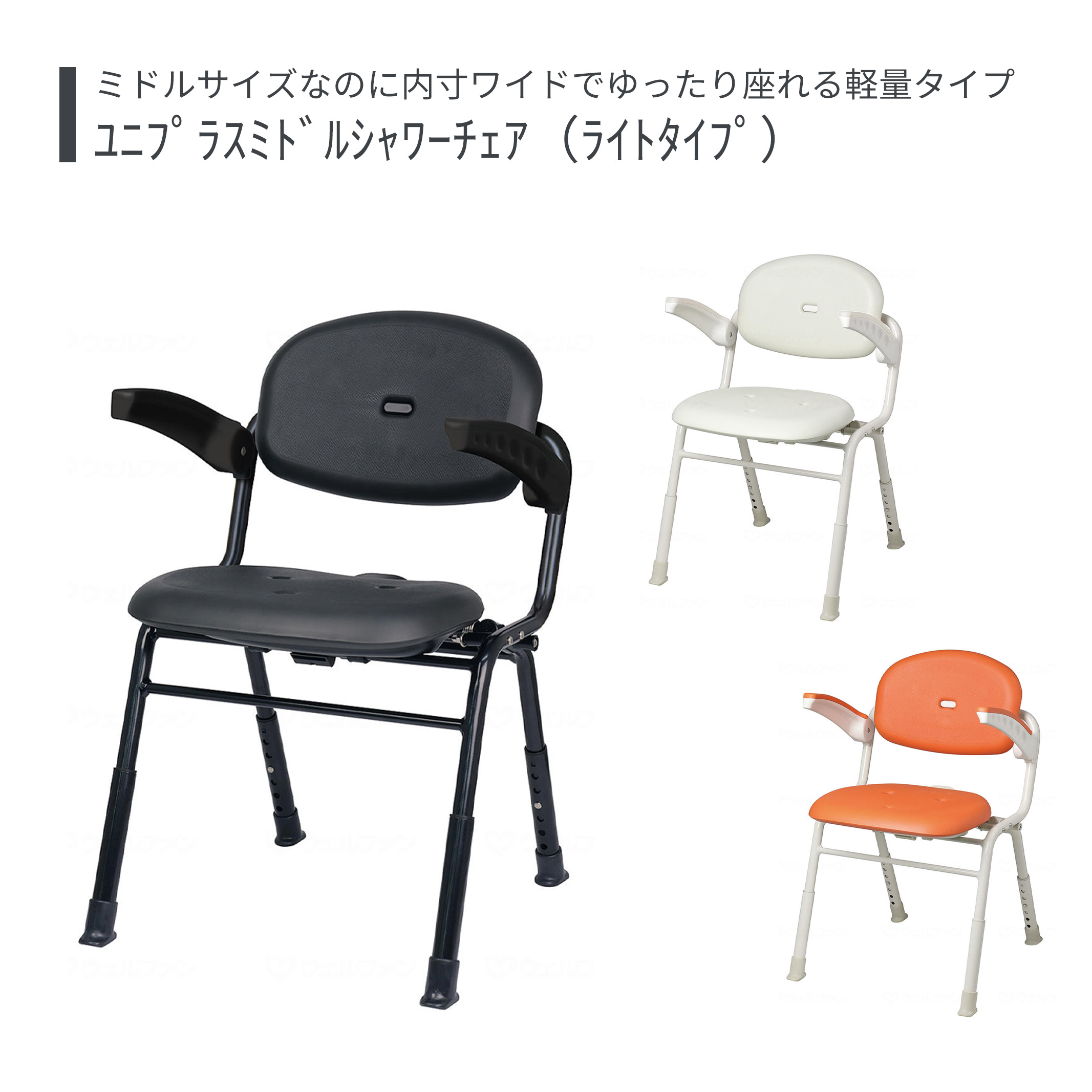 【シャワーチェアー】 入浴 肘掛 折畳 ミドル 安全 介護用 風呂椅子 浴室 椅子 チェア 介護用品 送料無料 おしゃれ 軽量 介護 高齢者 母の日 敬老の日 プレゼント 【ﾕﾆﾌﾟﾗｽﾐﾄﾞﾙｼｬﾜｰﾁｪｱ（ﾗｲﾄﾀｲﾌﾟ）】