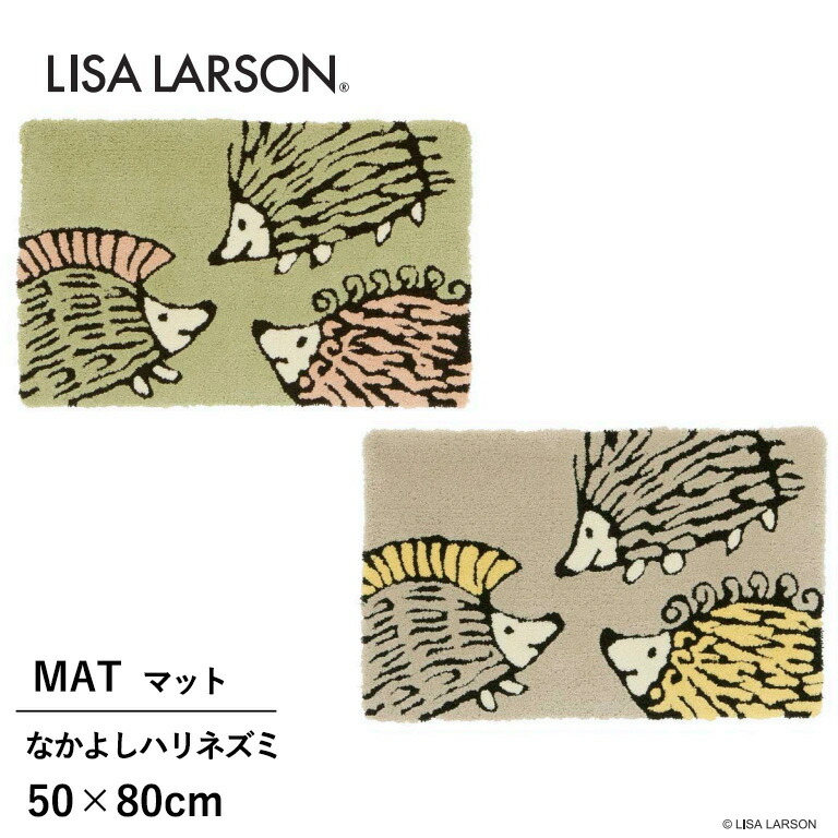 ■(廃番在庫限り) マット アスワン LISA LARSON なかよしハリネズミ QB1298-35 / QB1298-68 サイズ:50×80cm 日本製 アクリル100% フック 手洗い可 滑りにくい加工|E-スタート