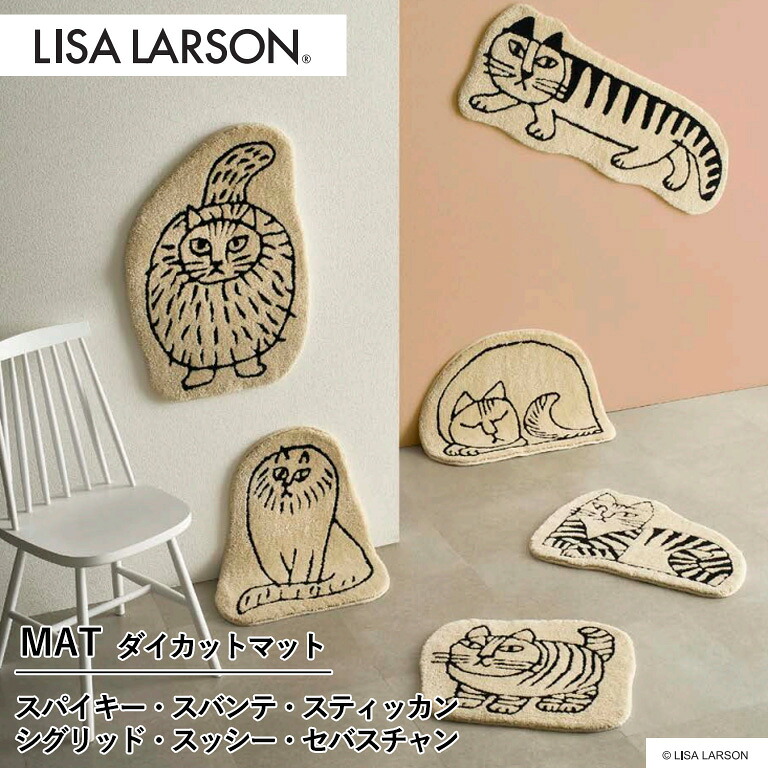 ■マット アスワン LISA LARSON スパイキー スバンテ スッシー セバスチャン / (廃番在庫限り) スティッカン シグリッド サイズ:40×112cm 50×55cm 50×70cm 50×65cm 72×50cm 65×50cm 日本製 アクリル100%|E-スタート