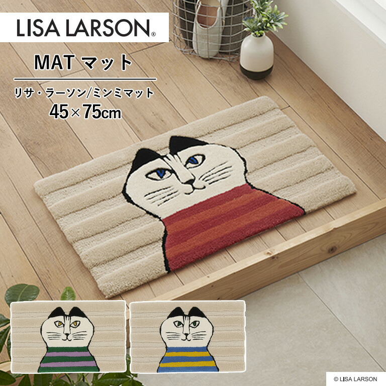 マット アスワン LISA LARSON サイズ：45cm×75cm ミンミ QB6308-11 QB6308-35 QB6308-45 玄関マット 手洗い可 滑りにくい加工 MAT