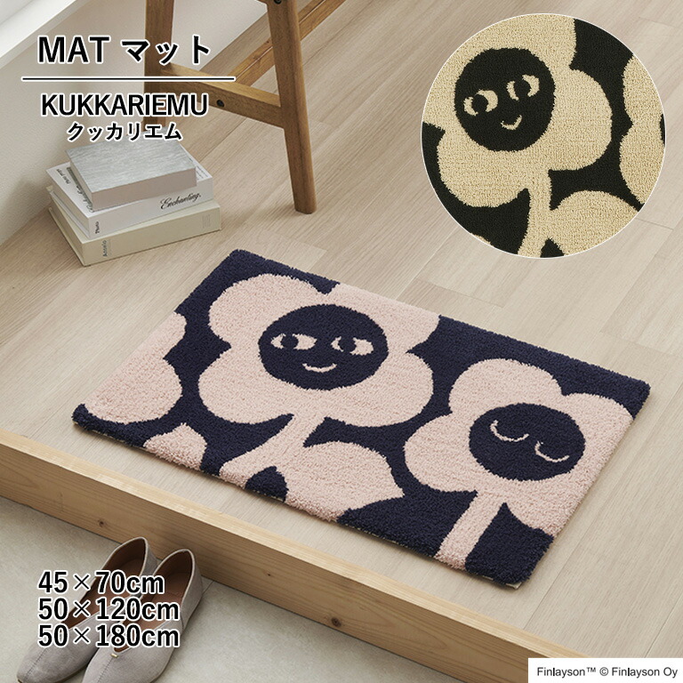 ■マット ロングマット アスワン Finlayson KUKKARIEMU クッカリエム サイズ：45&times;70cm ／ 50&times;120cm(廃番在庫限り) ／ 50&times;180cm(廃番在庫限り 日本製 アクリル100% 洗濯機洗いOK 滑りにくい加工｜E-スタート