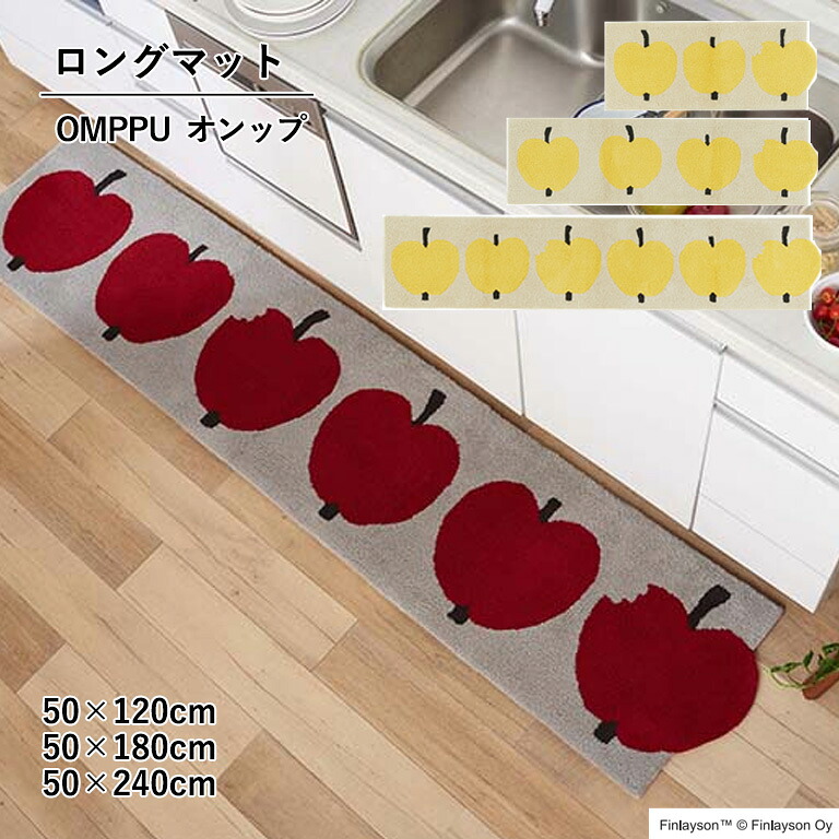 ロングマット アスワン Finlayson OMPPU フィンレイソン オンップ サイズ：50×120cm ／ 50×180cm ／ 50×240cm 日本製 アクリル100% フック 洗濯機洗いOK 滑りにくい加工
