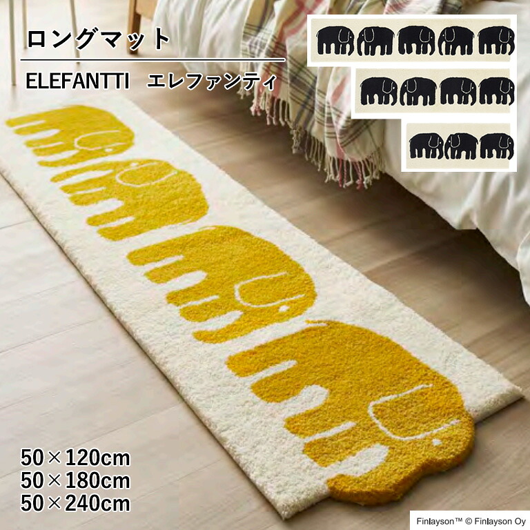 ■(廃番在庫限り) ロングマット アスワン Finlayson ELEFANTTI フィンレイソン エレファンティ サイズ:50×120cm / 50×180cm / 50×240cm 日本製 アクリル100% フック 洗濯機洗いOK 滑りにくい加工|E-スタート