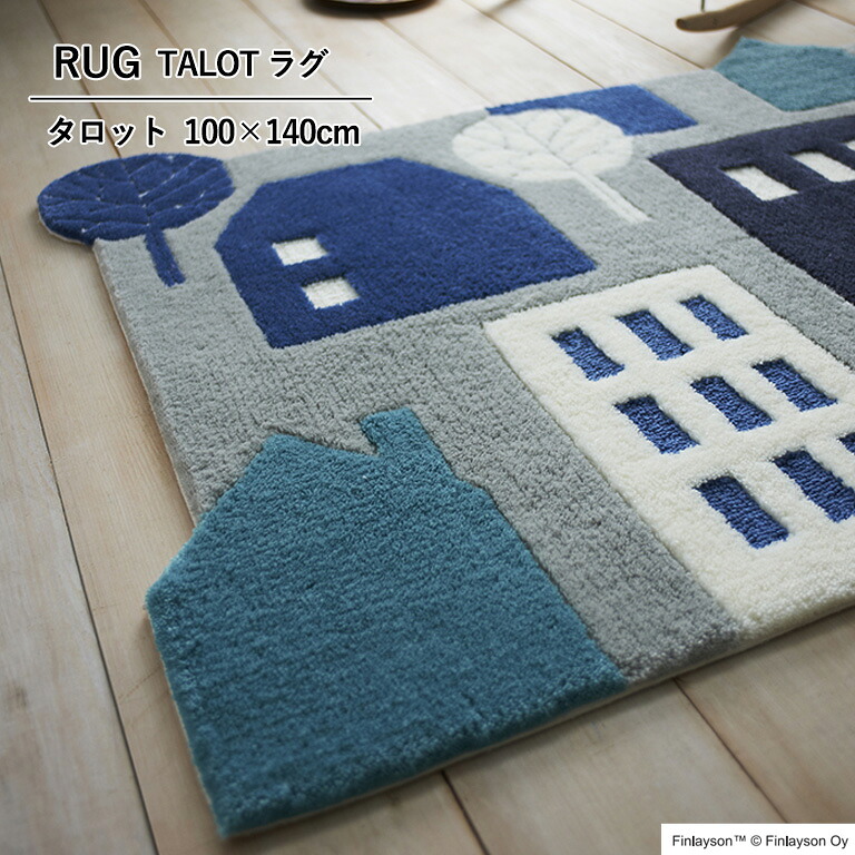 ラグ マット Finlayson TALOT フィンレイソン タロット JB1848-15 ／JB1848-45 サイズ：100×140cm 日本製 アクリル100% フック 洗濯機洗いOK 滑りにくい加工