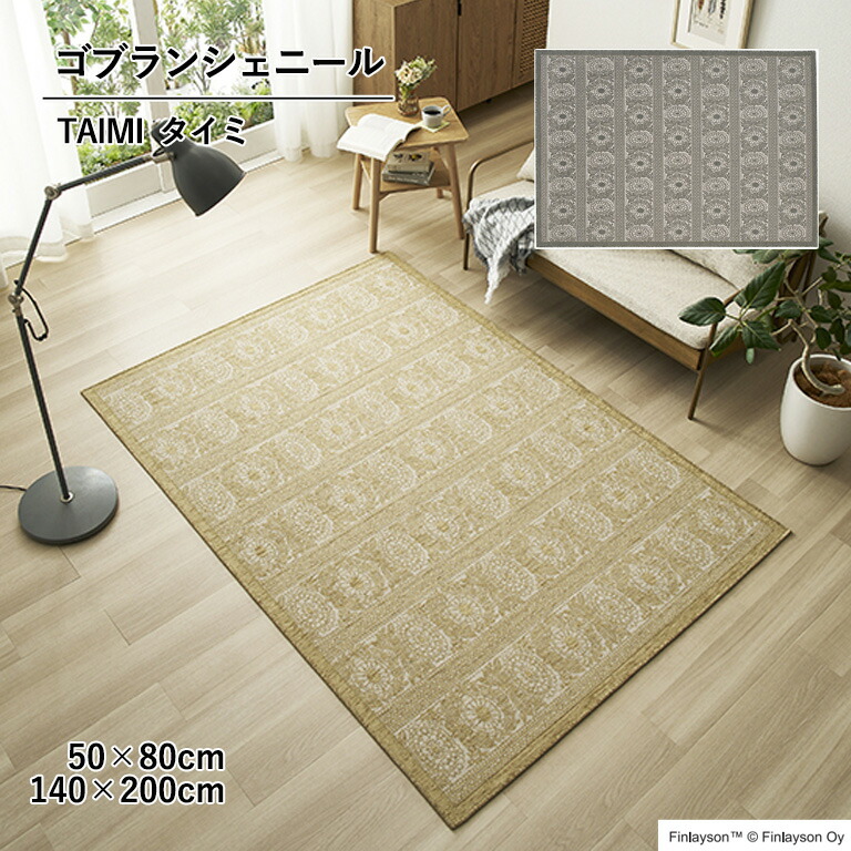 ゴブランシェニール ラグ マット アスワン Finlayson TAIMI フィンレイソン タイミ サイズ：50×80cm ／ 140×200cm ベルギー製 ポリエステル60%・アクリル28%・綿7%・その他5% ゴブラン織り